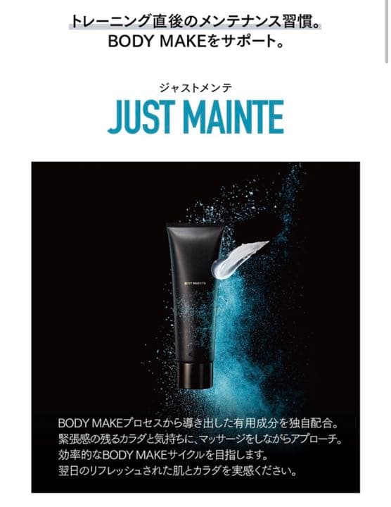 ボディクリーム JUST MAINTE