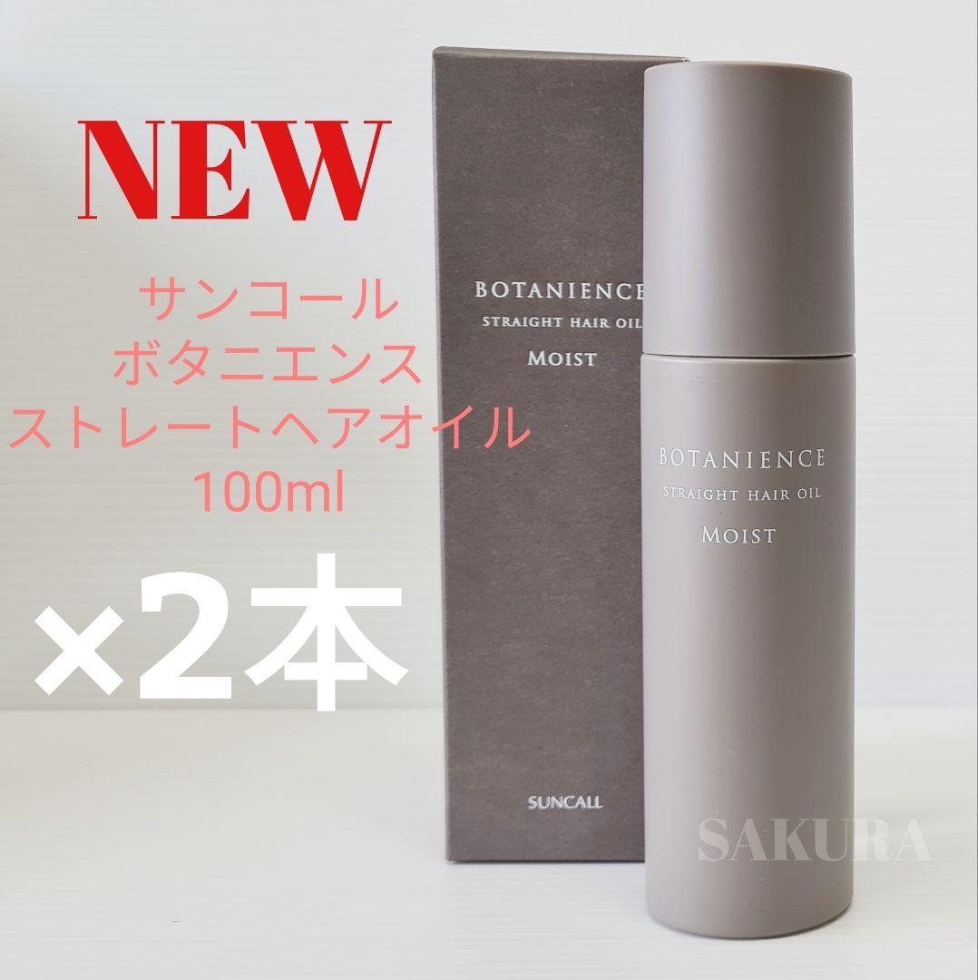 【2本セット】ボタニエンス ストレートヘアオイル モイスト 100ml