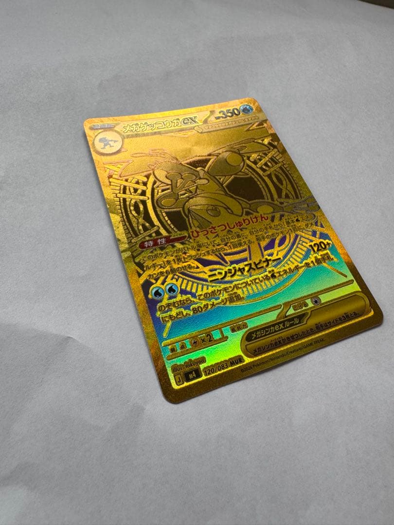 メガゲッコウガex UR ゴールド仕様 120/083超美品級 センタリング良好
