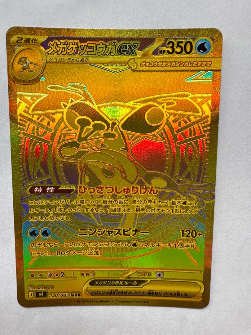 メガゲッコウガex UR ゴールド仕様 120/083超美品級 センタリング良好