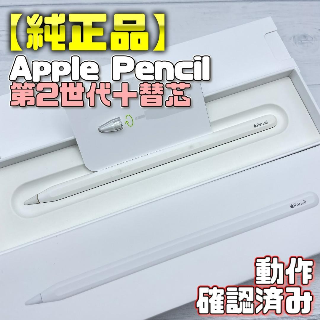 動作確認済み！【純正品】Apple Pencil 第2世代＋替え芯付き
