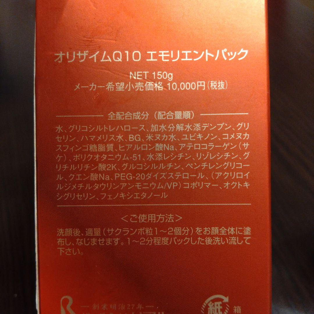 oryzyme Q10 エモリエントパック 150g