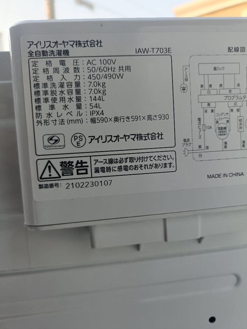 【現地引渡】アイリスオーヤマ 7kg 洗濯機 IAW-T703E 2021年製
