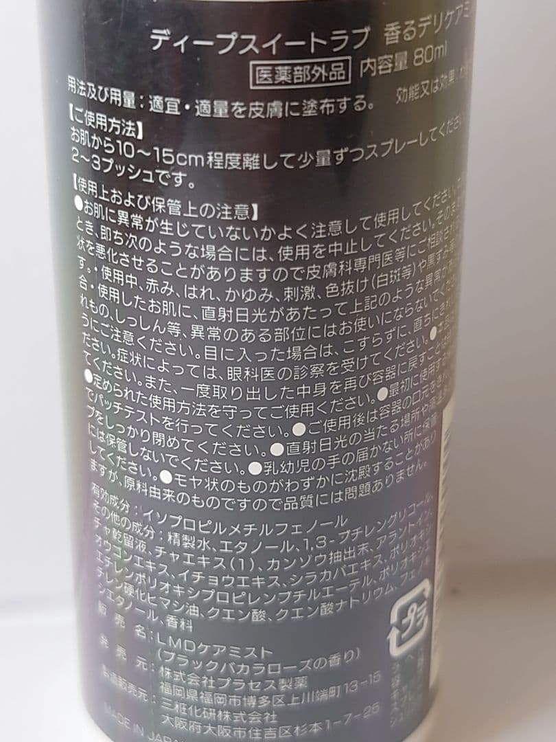 ディープスイートラブ 香るデリケアミスト