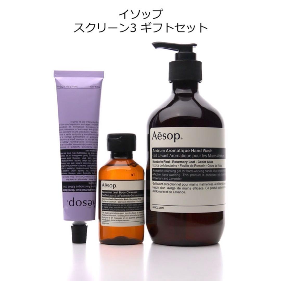 Aesop スクリーン3ギフトセット