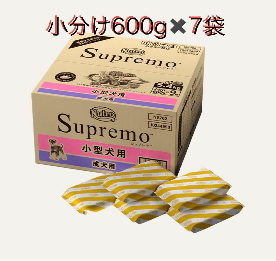 ニュートロ シュプレモ 小型犬用 成犬用 4.2kg（600g×7袋）総合栄養食