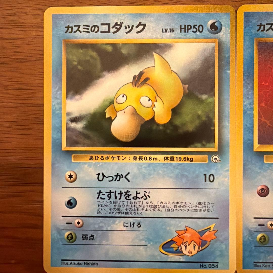 【旧裏/未使用】ポケモンカード カスミのコダック/ゴルダック ポケモンジム第1弾