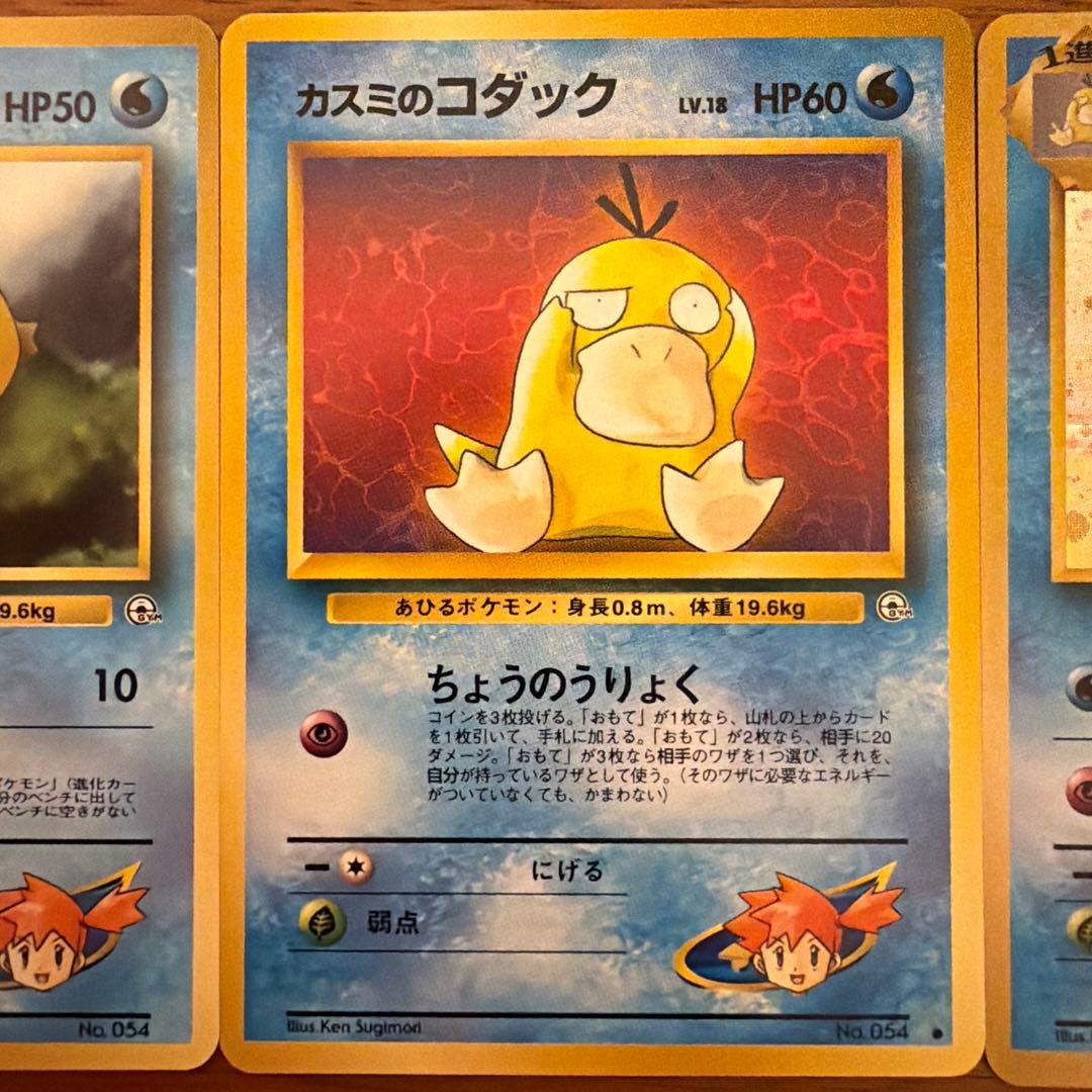 【旧裏/未使用】ポケモンカード カスミのコダック/ゴルダック ポケモンジム第1弾