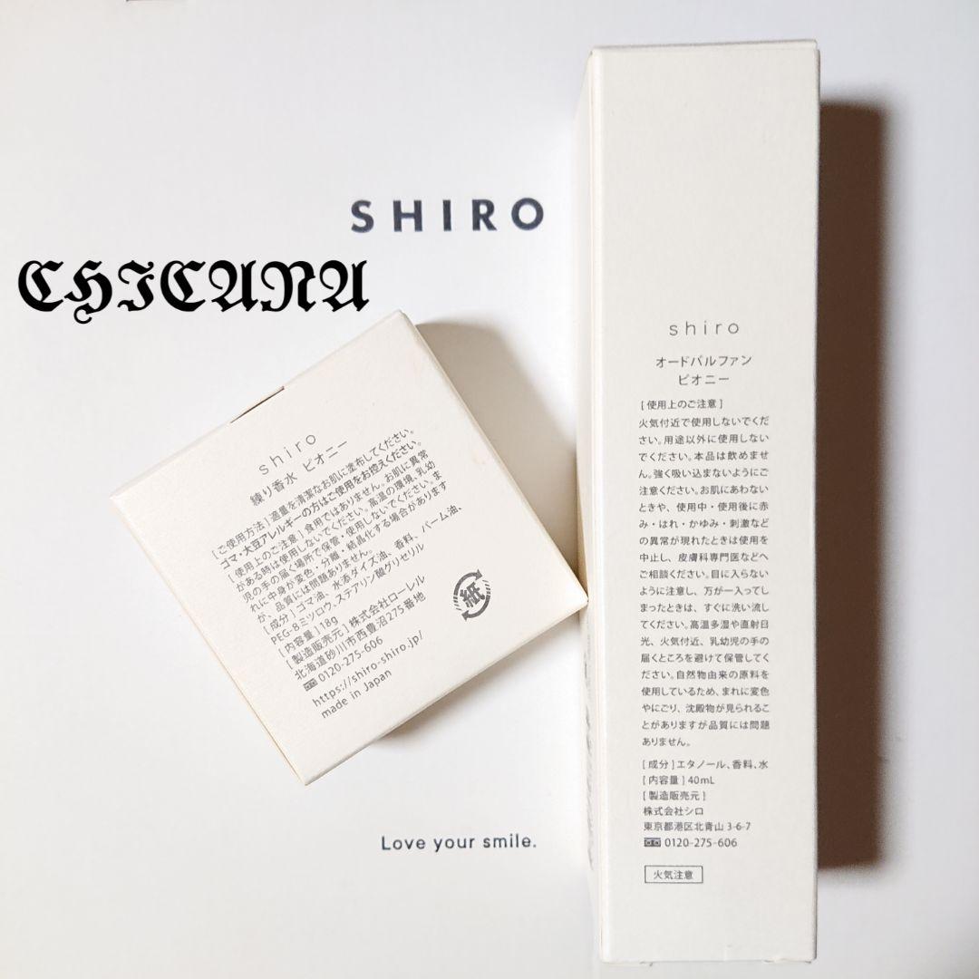 shiro ピオニー オードパルファン&練り香水 セット