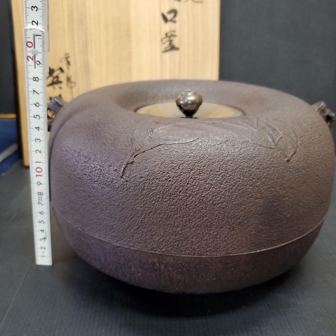 茶道具 炉用 釜師 増山馨鉄 けいてつ 志保屋 姥口釜 煎茶道具 104
