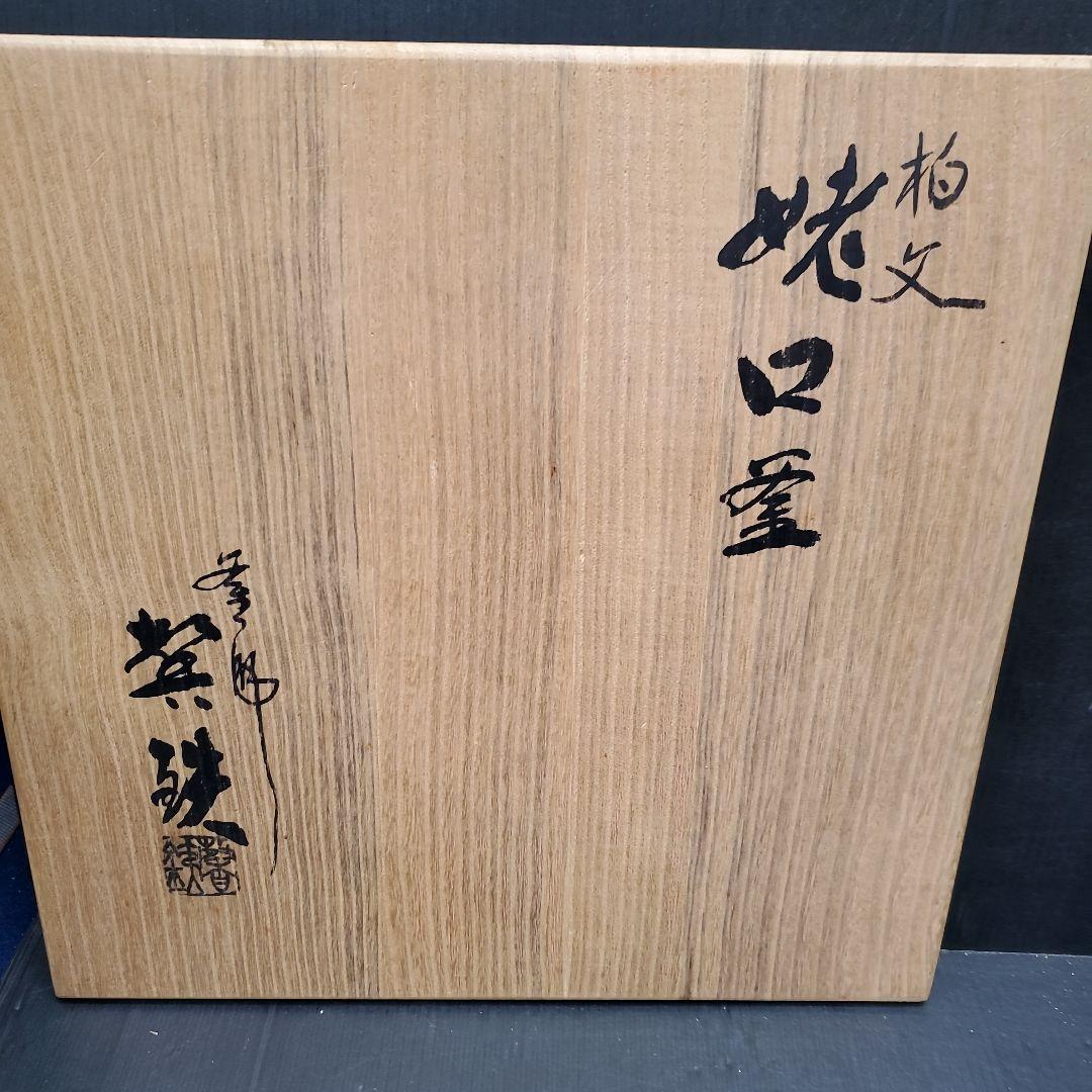 茶道具 炉用 釜師 増山馨鉄 けいてつ 志保屋 姥口釜 煎茶道具 104