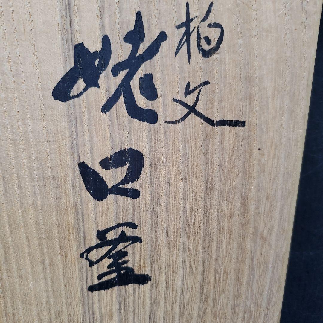茶道具 炉用 釜師 増山馨鉄 けいてつ 志保屋 姥口釜 煎茶道具 104