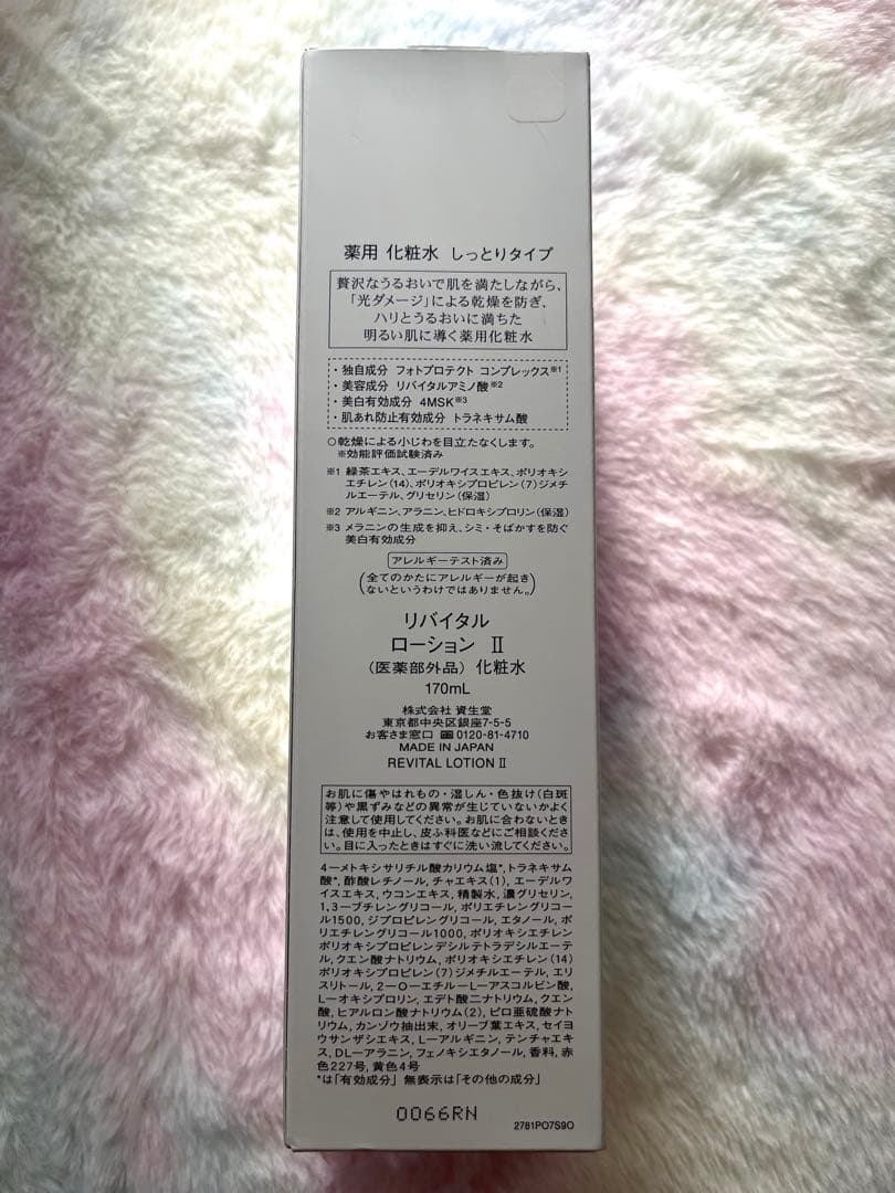 期間限定セール★資生堂　リバイタルローションII 170ml