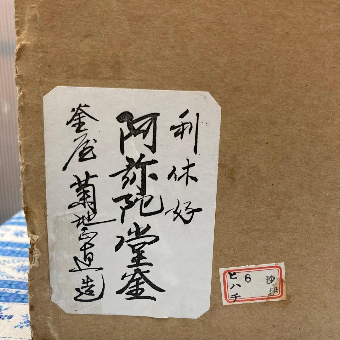 茶道具　釜　利休好　阿弥陀堂釜　本歌与次郎写　菊池正道造　共箱　栞　S17ADK