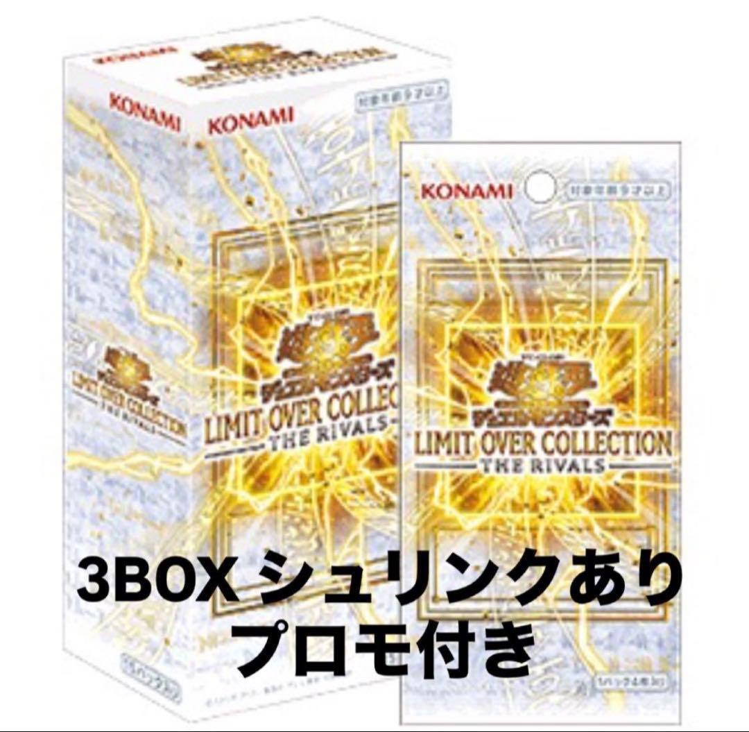 遊戯王リミットオーバーコレクション ライバルズ 3BOX シュリンク付き　未開封