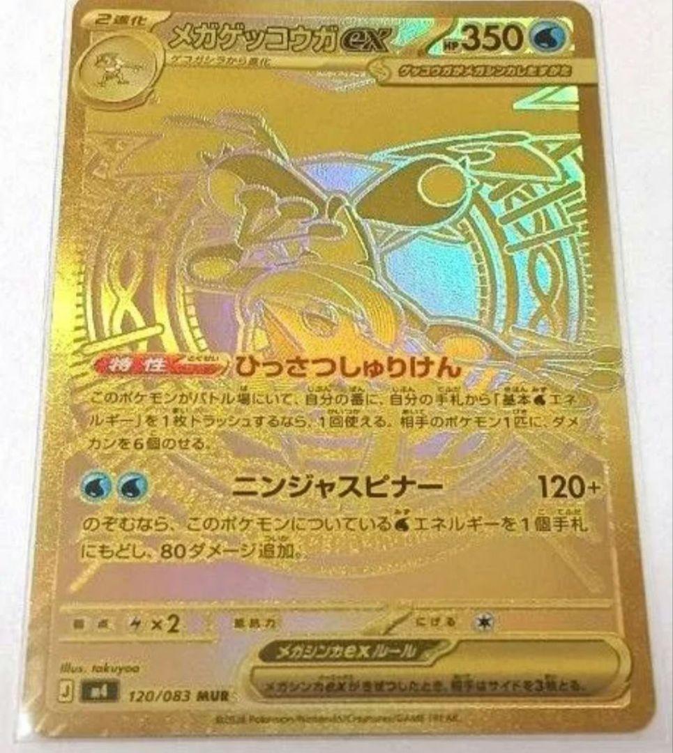 ポケモンカード メガゲッコウガEX MUR 120/083 ニンジャスピナー
