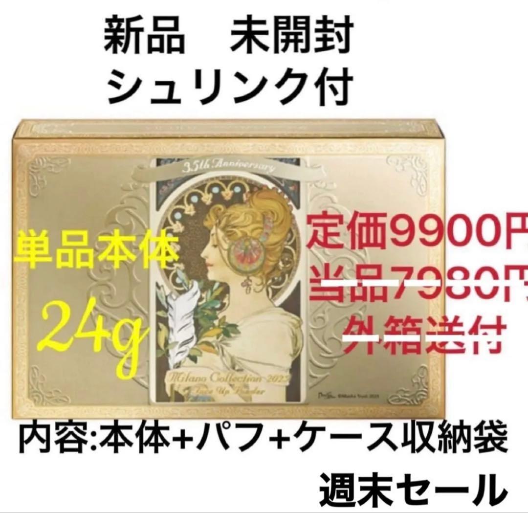カネボウ　ミラノコレクション　フェースアップパウダー2025 限定品 24g