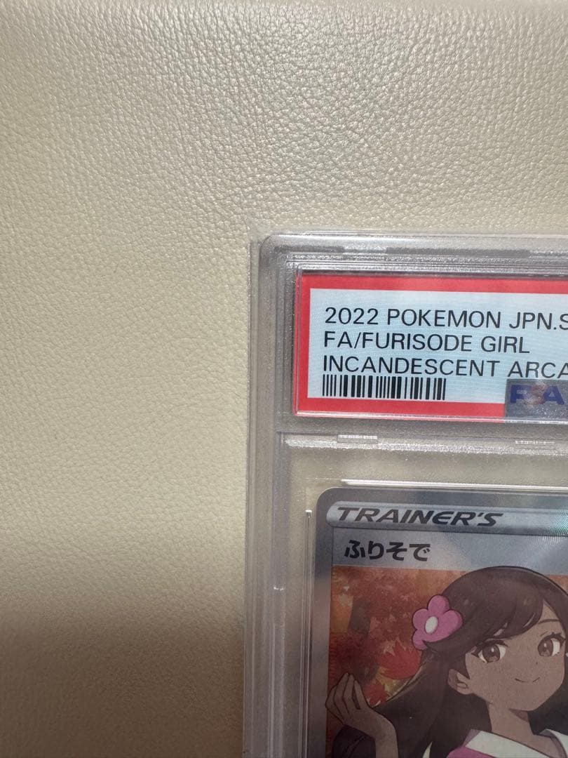 【PSA10】ふりそで SR 白熱のアルカナ ポケモンカード