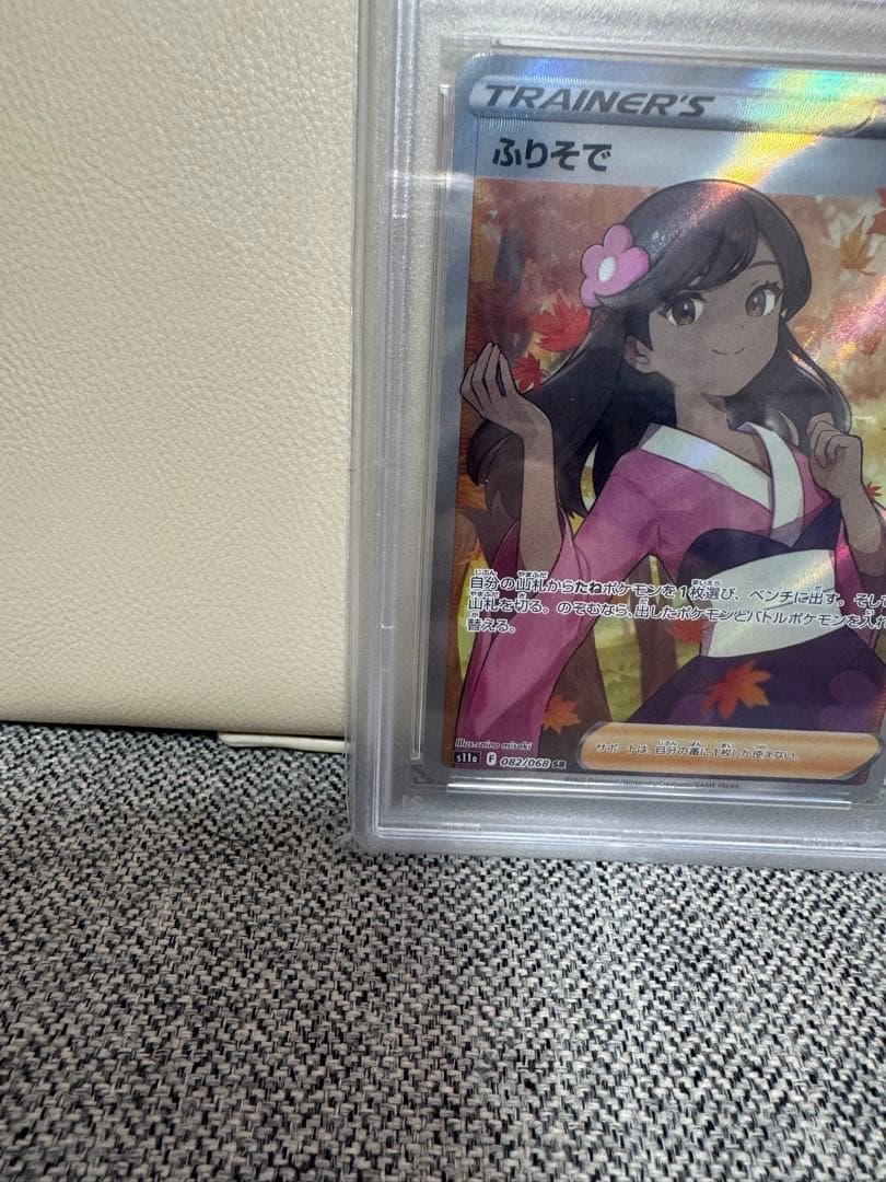 【PSA10】ふりそで SR 白熱のアルカナ ポケモンカード