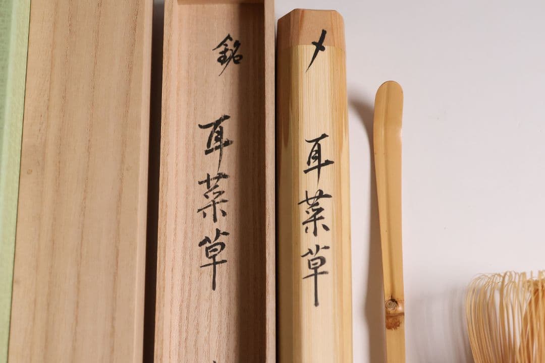 【CM148】茶道具 大徳寺高桐院 松長剛山 銘「耳菜草」白竹 茶杓 下削・宗秦
