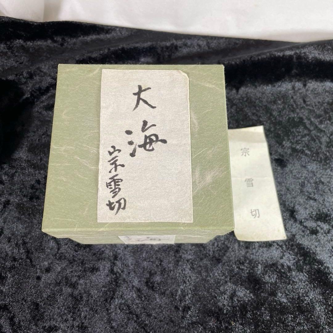 茶道具　大海茶入　仕覆　箱入り