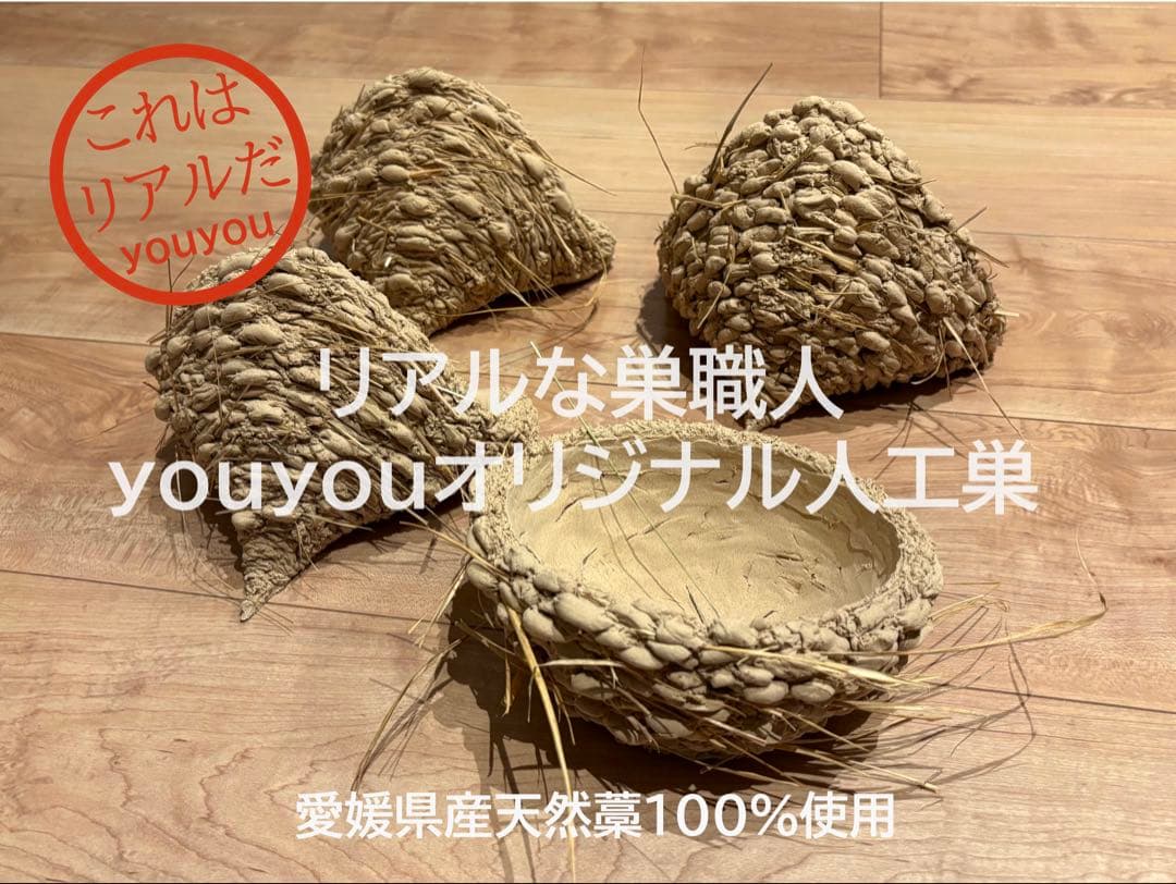 ★リアルなツバメの人工巣★壁付けタイプ未使用品★即日発送可★本家youyou作★