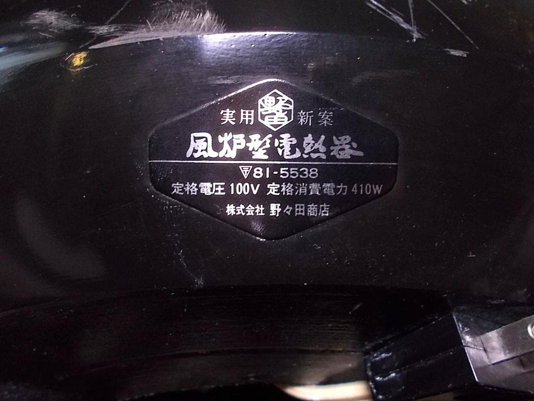 茶道具 茶釜 野々田電熱器 風炉型電熱器 100v410w 動作品 送料込み