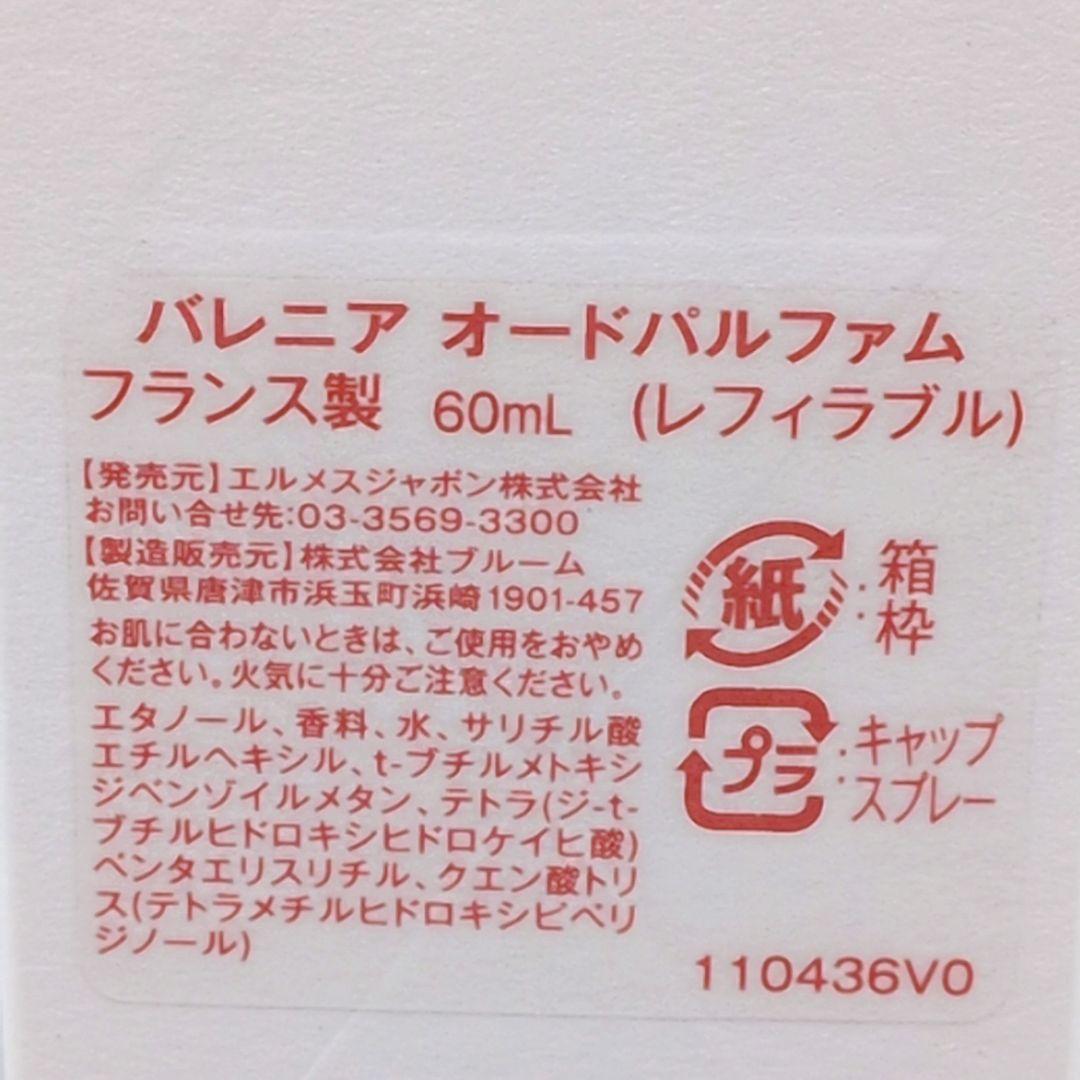 【残量9割ほど】HERMES エルメス バレニア オードパルファム 60ml