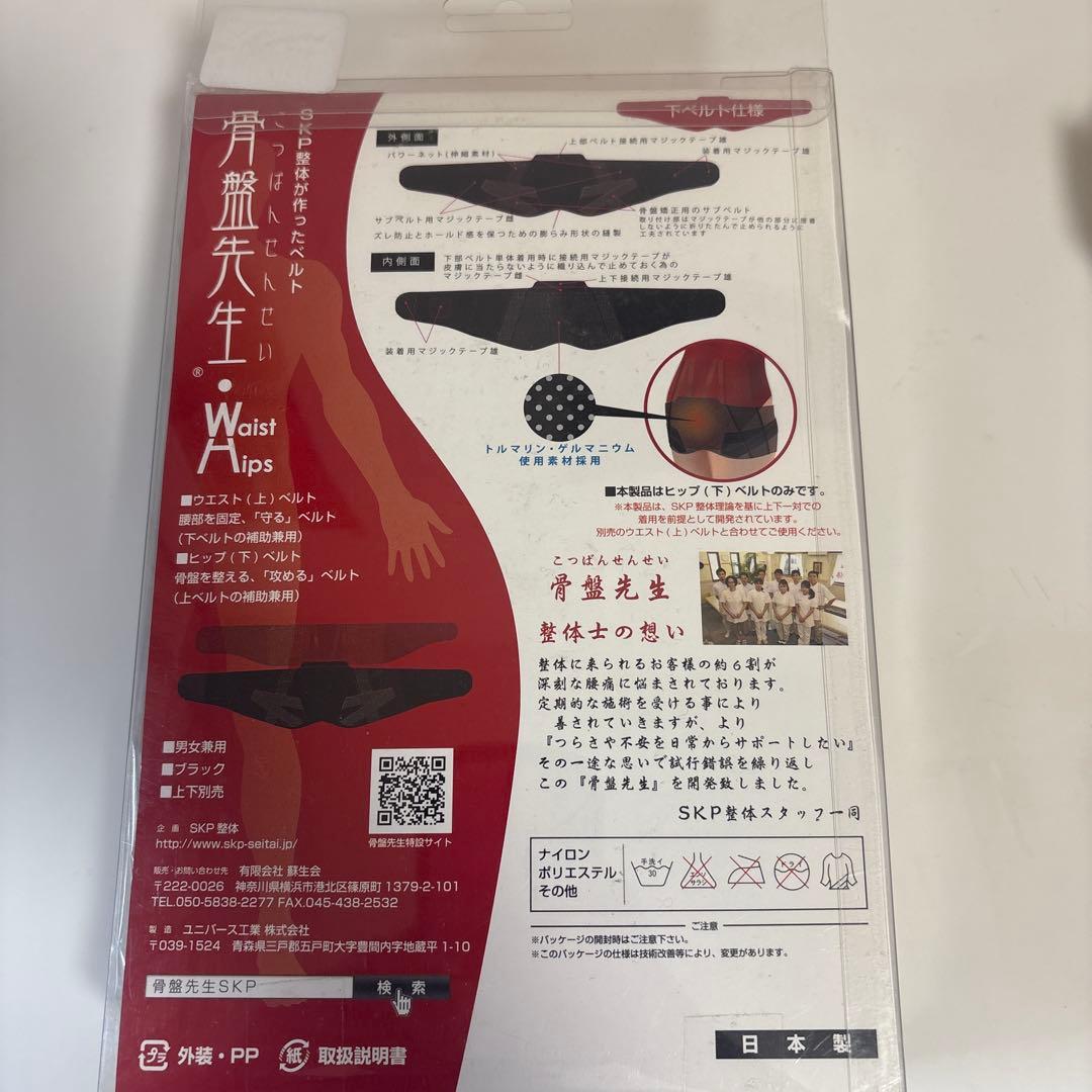 新品★骨盤先生 SKP整体が作ったベルト 上下ベルトセット