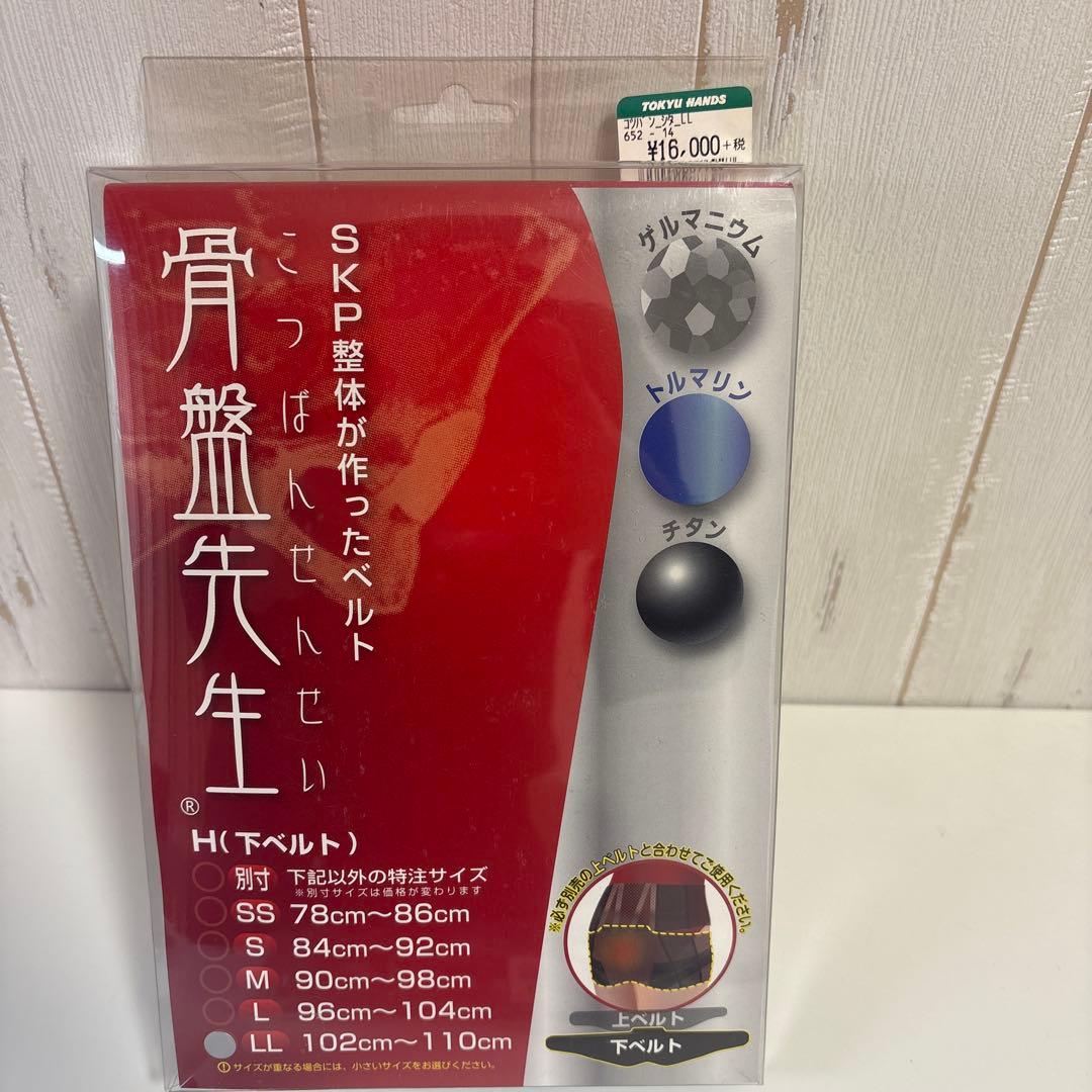 新品★骨盤先生 SKP整体が作ったベルト 上下ベルトセット
