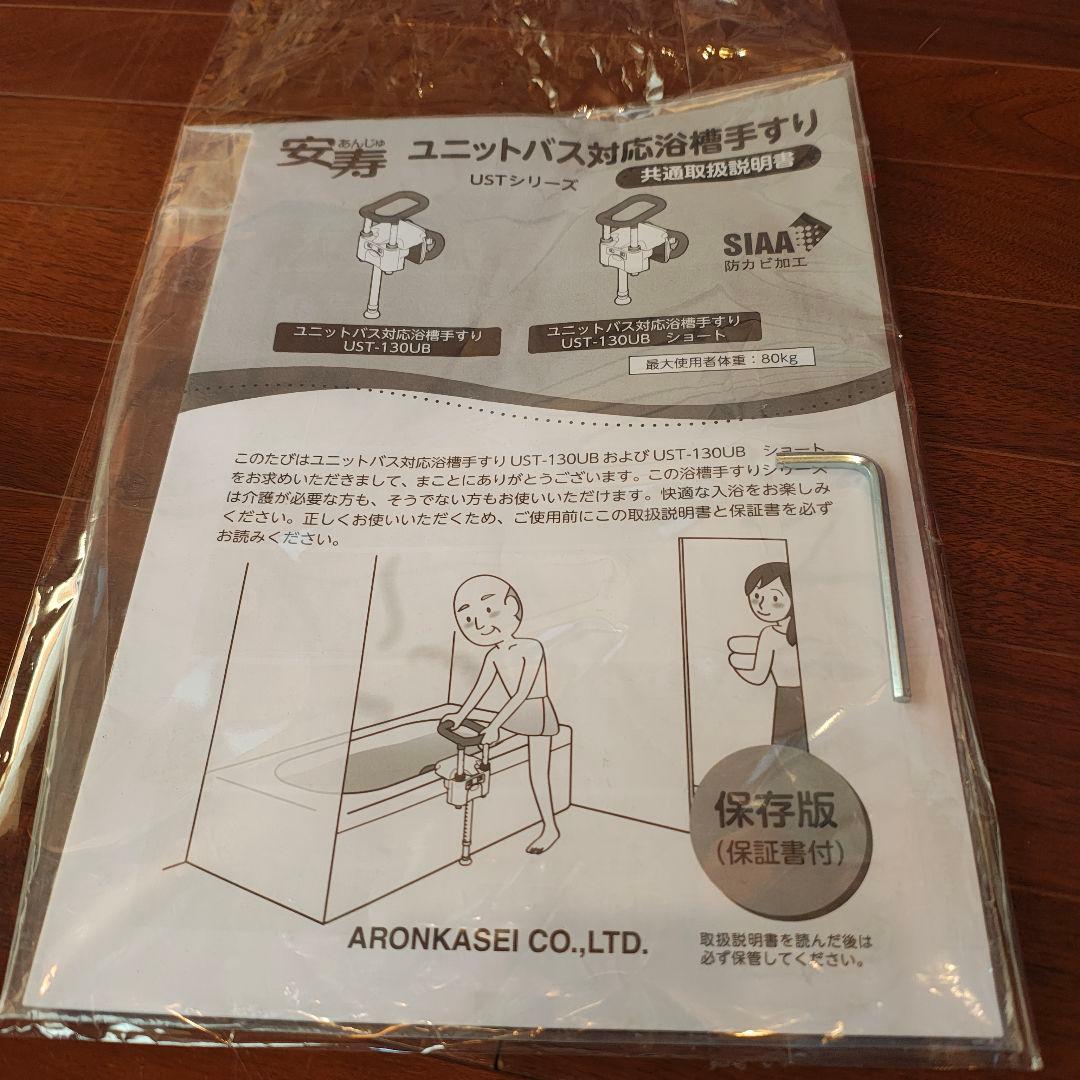 極美品 ほぼ未使用 アロン化成 安寿 浴槽手すり UST-130UB