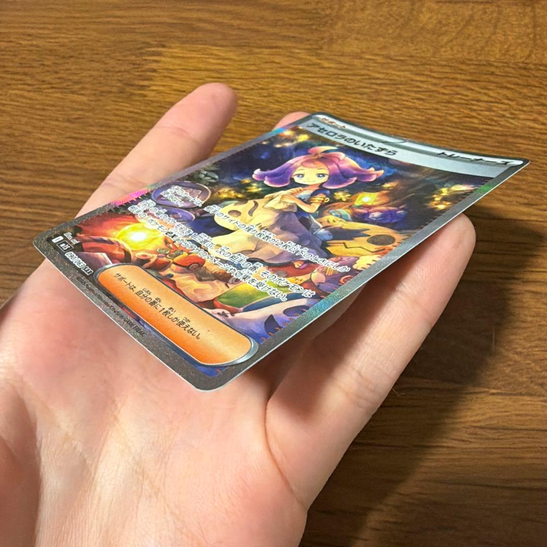 アセロラのいたずら SAR