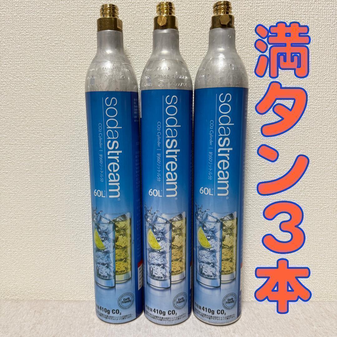 25_79294_ソーダストリームガスシリンダー　満タン3本