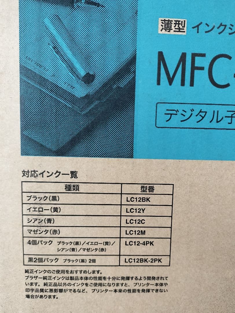 Brother MFC-J955DN インクジェットプリンター、未開封品。