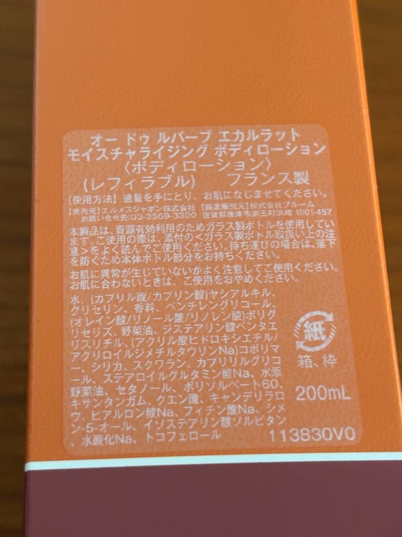 HERMESモイスチャライジング ボディローション オードゥルバーブエカルラット
