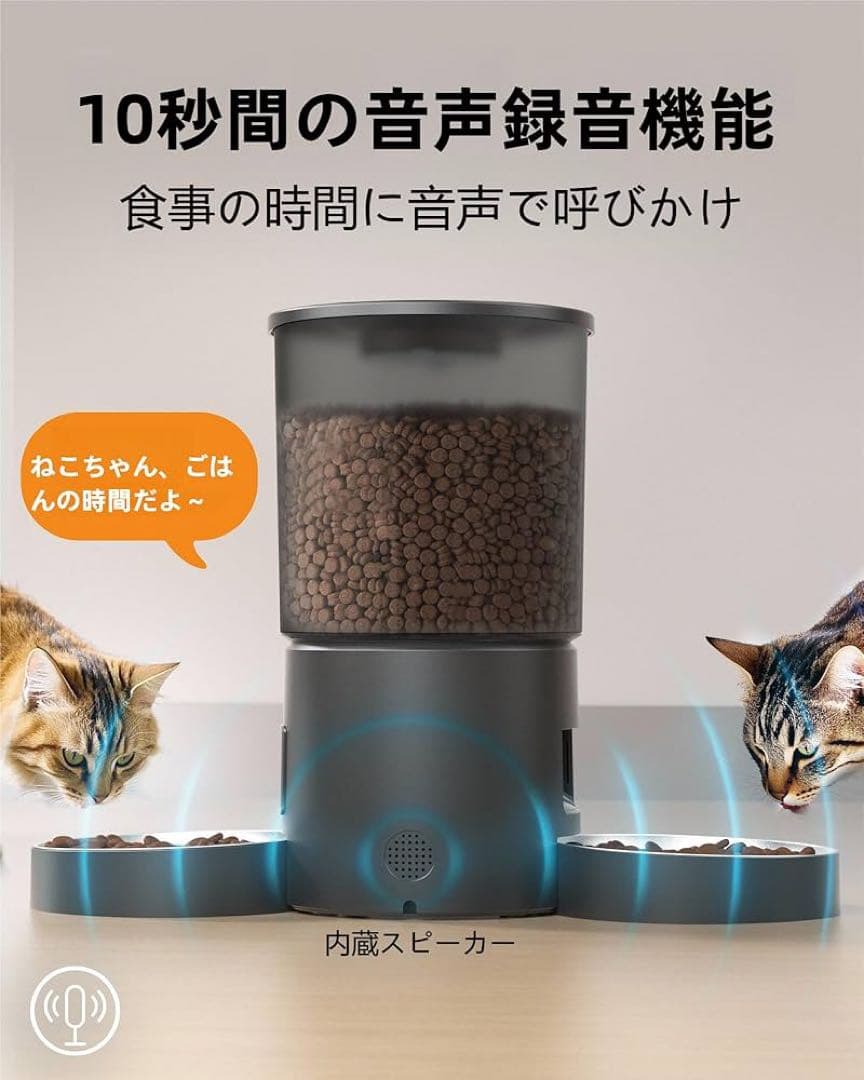 自動給餌器 2匹 猫 用 4.2L タイマー式 分量調整 音声録音 お手入れ簡単