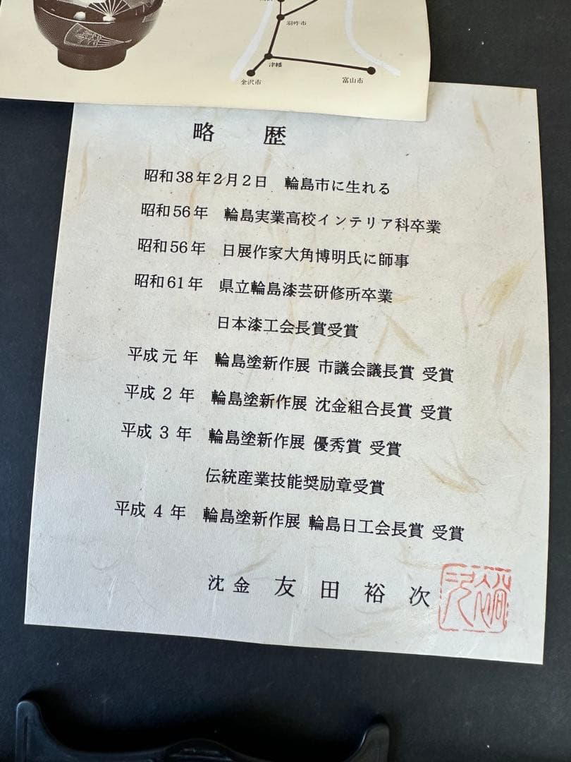 輪島塗　沈金　友田裕次『月林』