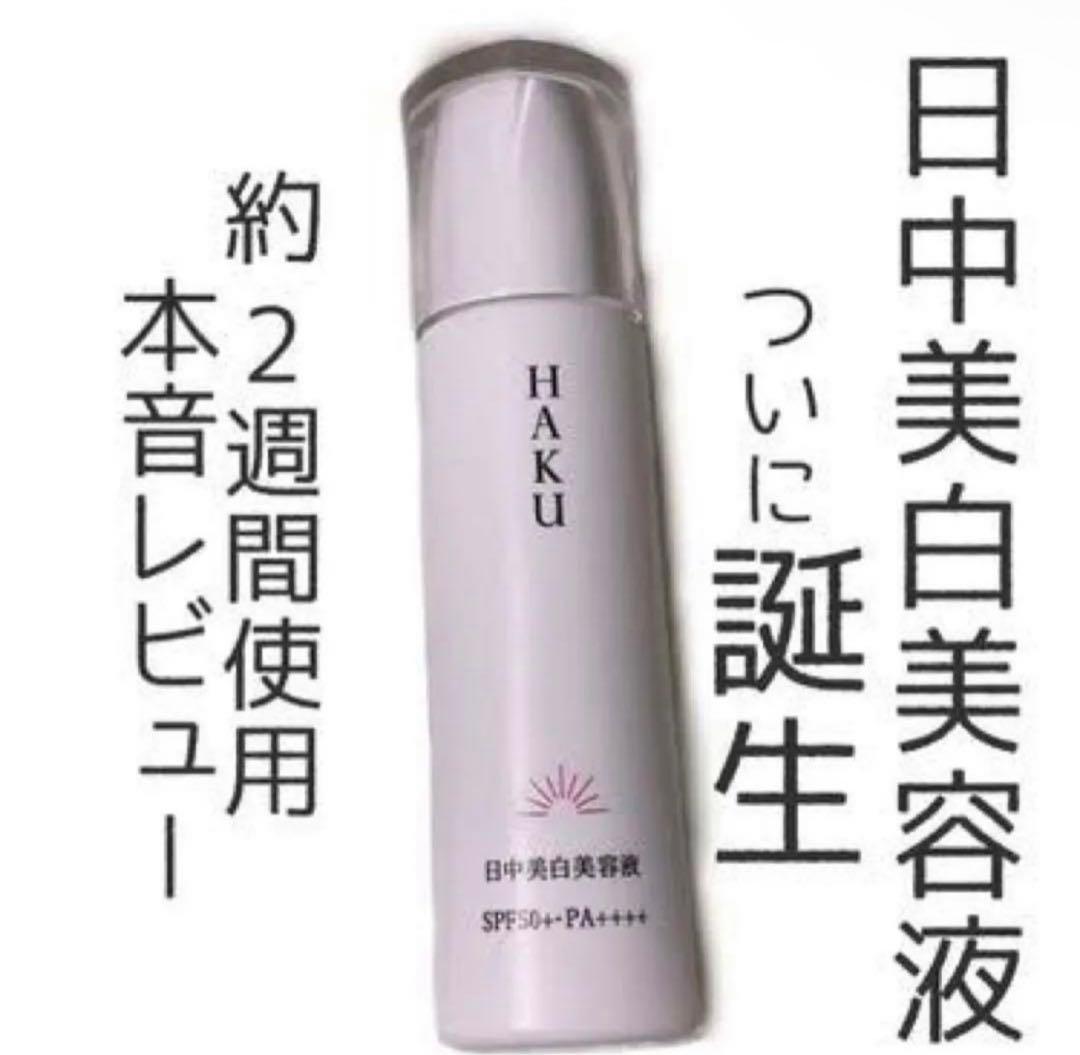 HAKU  薬用 日中美白美容液 45ml✖︎2個セット