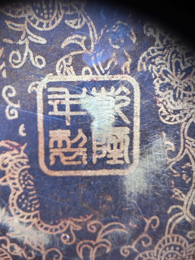 【大清乾隆年製】金彩唐草文 銅製　543g 重厚 骨董 古美術　湯婆（湯たんぽ）