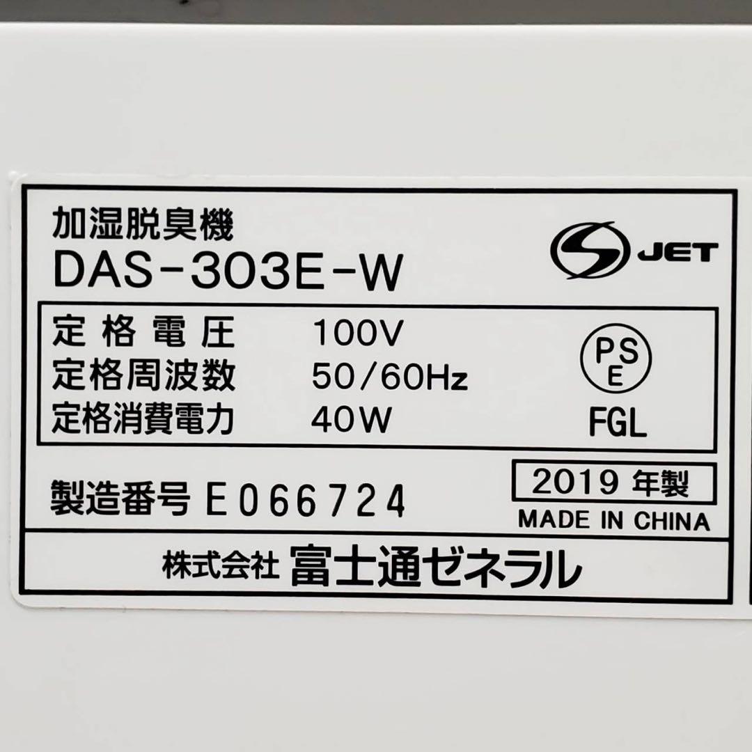 【動作良好】富士通ゼネラル 脱臭機 DAS-303E-W PLAZION