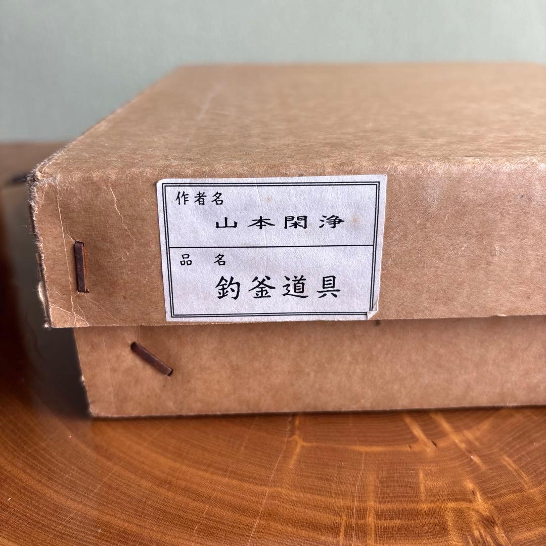 山本閑浄 釣釜道具 鉄製 共箱 茶道具