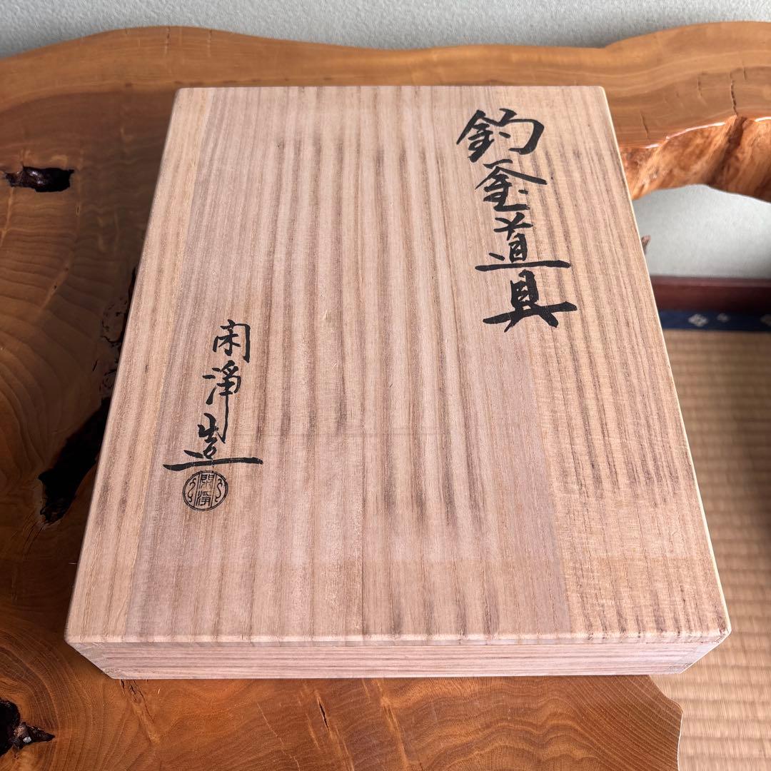 山本閑浄 釣釜道具 鉄製 共箱 茶道具