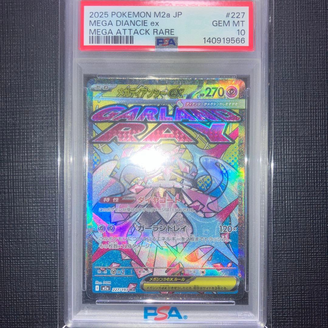 ⑥ メガディアンシーex MA PSA10