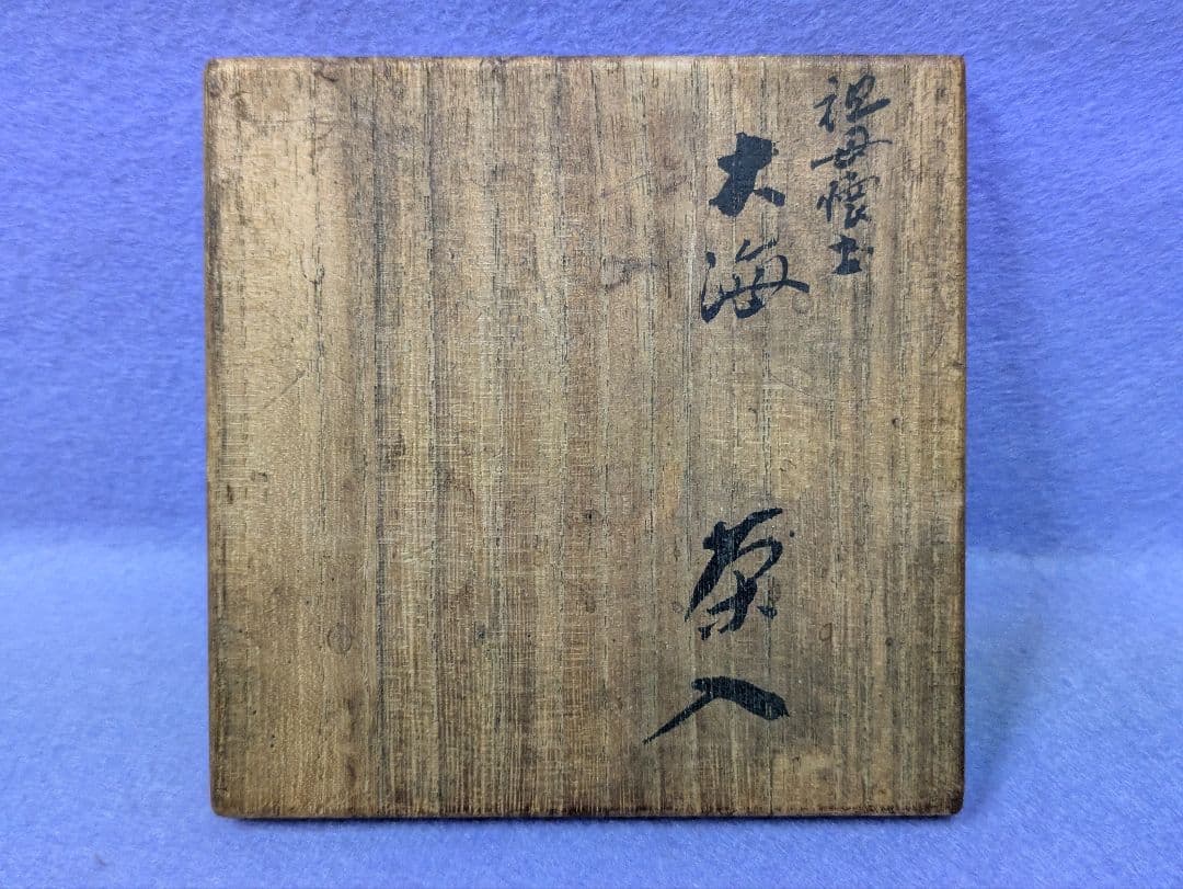 茶道具 大海　茶入 　骨董