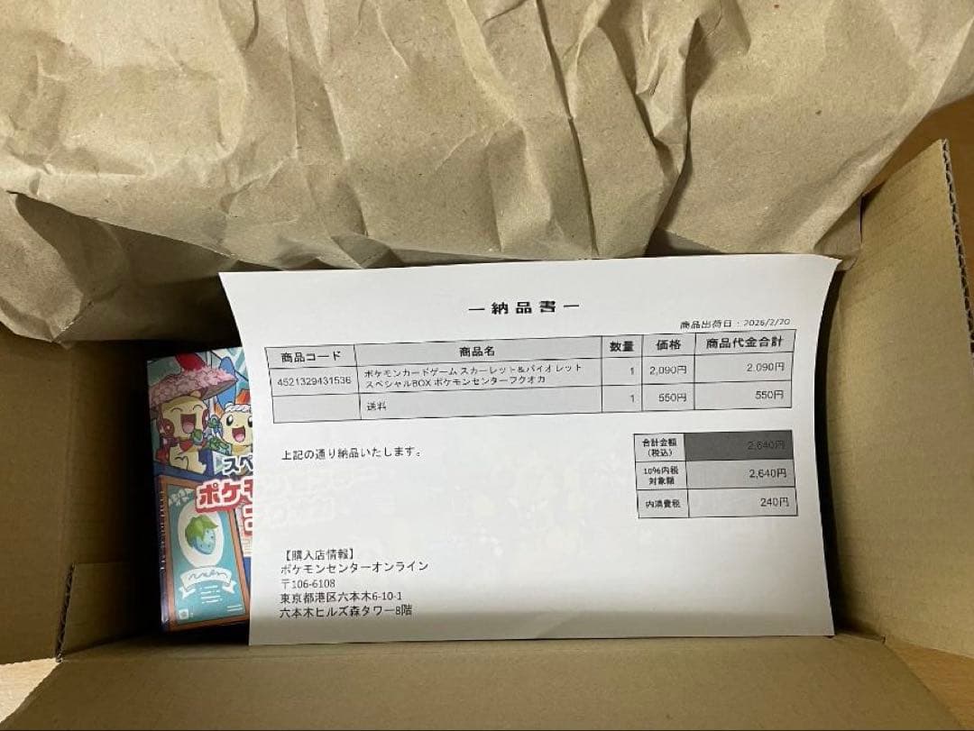 き*け様 【新品】ポケモンセンター フクオカスペシャルBOX 【納品書付】