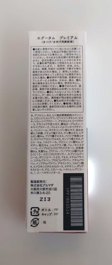 EGUTAM eyelash serum プレミアム