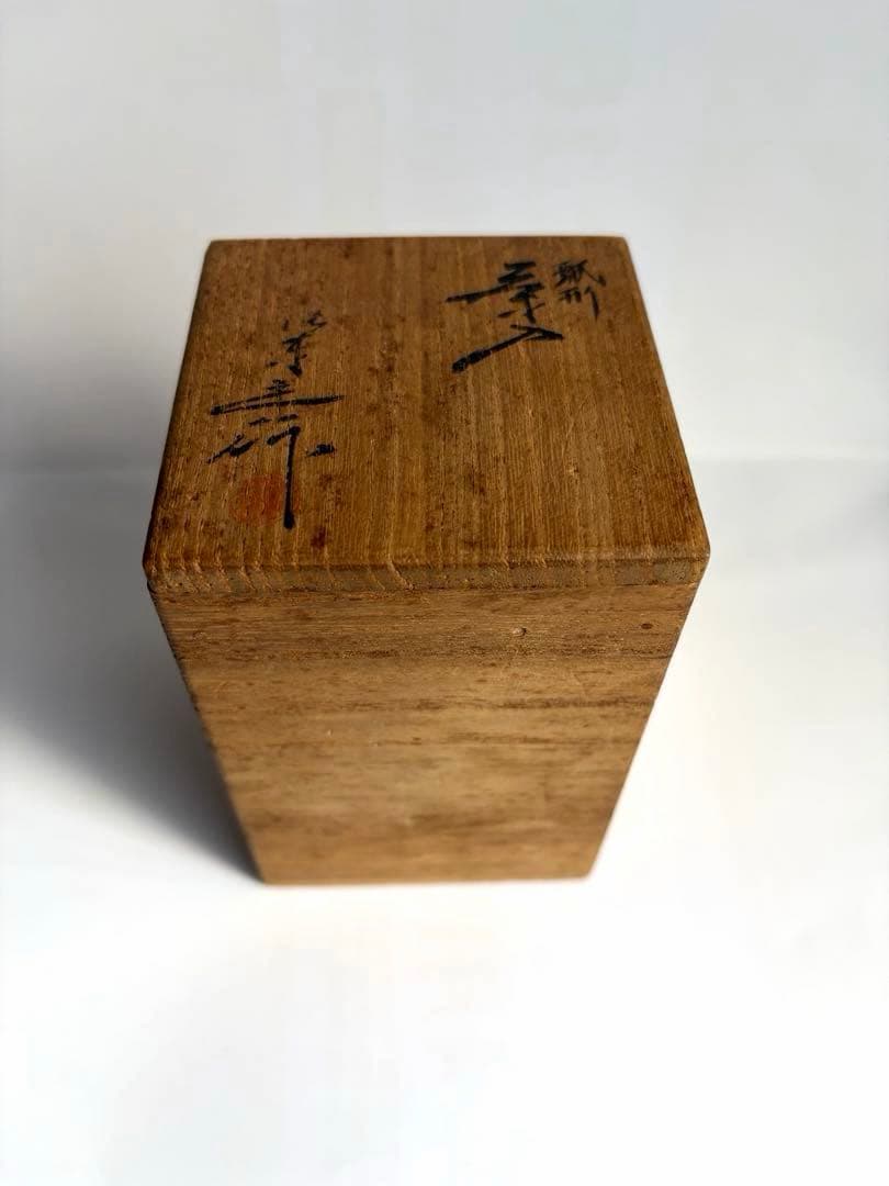 瓢型茶入　桶谷定一 　仕覆付　共箱