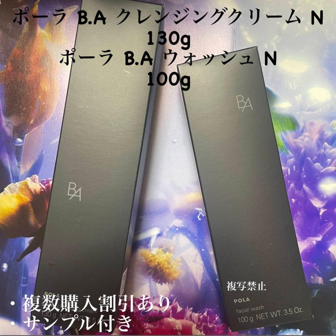 ポーラ B.A クレンジングクリーム N 130g & ウォッシュ N 100g
