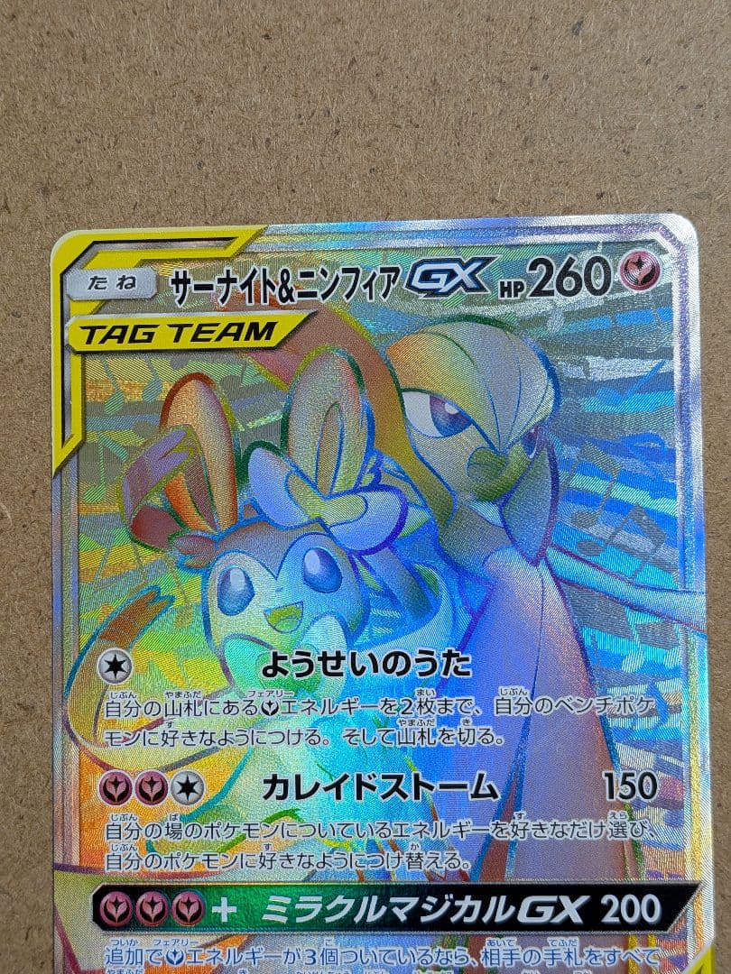 ポケモンカード サーナイト＆ニンフィアGX hr