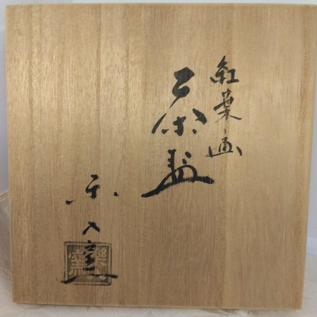 吉村楽入造 紅葉の画 茶碗 共箱 茶道具